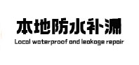 乐陵本地防水（中讯网）
